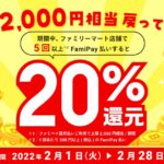 FamiPay、ファミリーマートで5回以上利用すると20％還元となるキャンペーンを実施