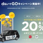 タクシー配車アプリ「GO」、d払いで20％還元キャンペーンを実施
