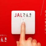 JAL、「JALマイルプラン」をリニューアル　JMB会員向け電力販売サービス「JALでんき」を開始