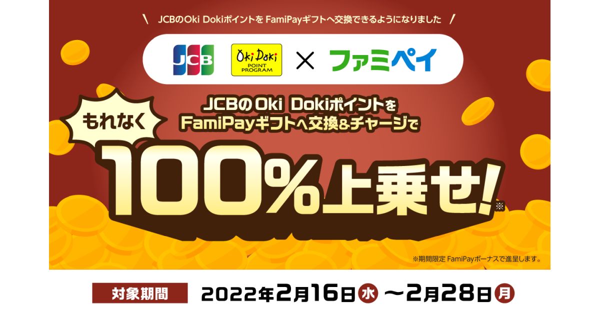 JCBのOki DokiポイントからFamiPayギフトへのポイント交換で100％上乗せキャンペーン実施