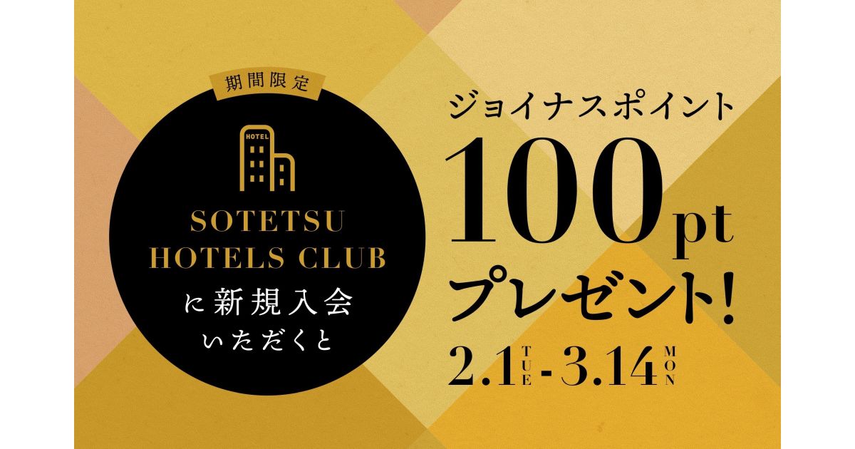 相鉄ホテルズクラブまたはジョイナスポイントカードに新規入会で100ポイント獲得できるキャンペーンを実施