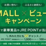 JRE MALLでビューカードを利用すると抽選で1,000 JRE POINTなどが当たるキャンペーン実施