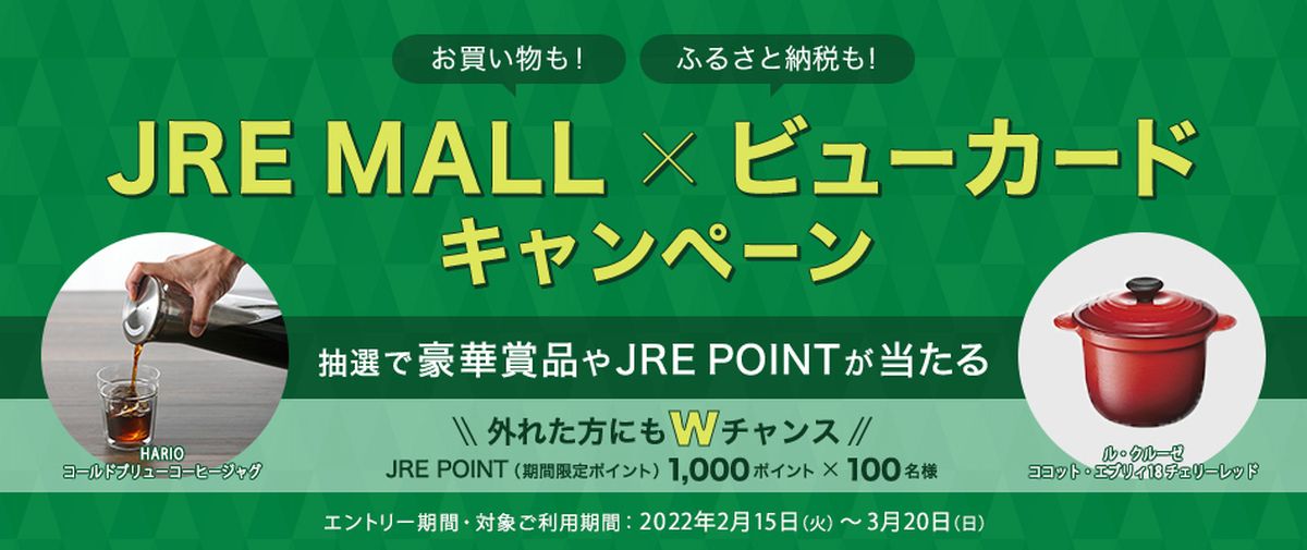 JRE MALLでビューカードを利用すると抽選で1,000 JRE POINTなどが当たるキャンペーン実施