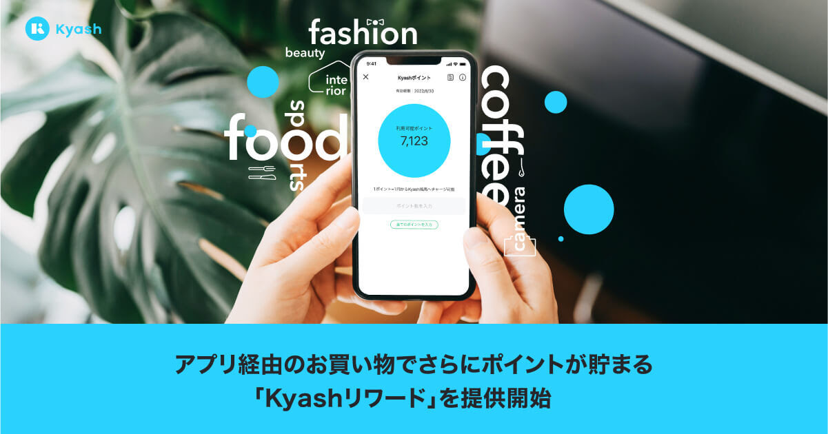 Kyash、Kyash経由の買い物でポイントが貯まる「Kyashリワード」を開始