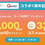 Likeme♡カード×Qoo10コラボ1周年で1,000円分のQoo10ギフトコードがもらえるキャンペーン実施