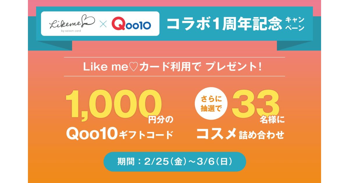 Likeme♡カード×Qoo10コラボ1周年で1,000円分のQoo10ギフトコードがもらえるキャンペーン実施