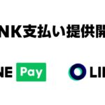 LINE Payオンライン加盟店で、LINE独自の暗号資産「LINK」の利用が可能になる「LINK支払い」を試験的に開始