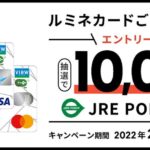 ルミネカード、5万円以上利用すると抽選で1万JRE POINTが当たるキャンペーンを実施