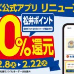松屋フーズ、公式アプリのリニューアル記念で松弁ポイントが20％還元となるキャンペーンを実施