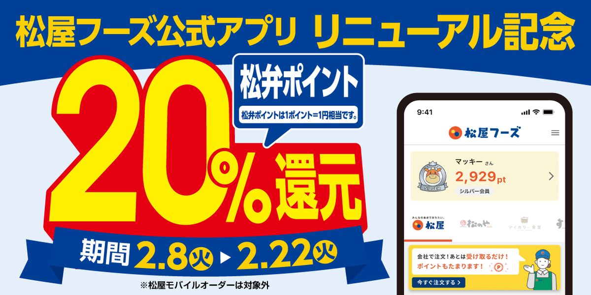 松屋フーズ、公式アプリのリニューアル記念で松弁ポイントが20％還元となるキャンペーンを実施