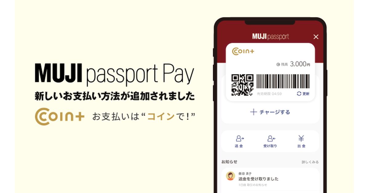 無印良品の「MUJI passport」で「COIN＋」の利用が可能に