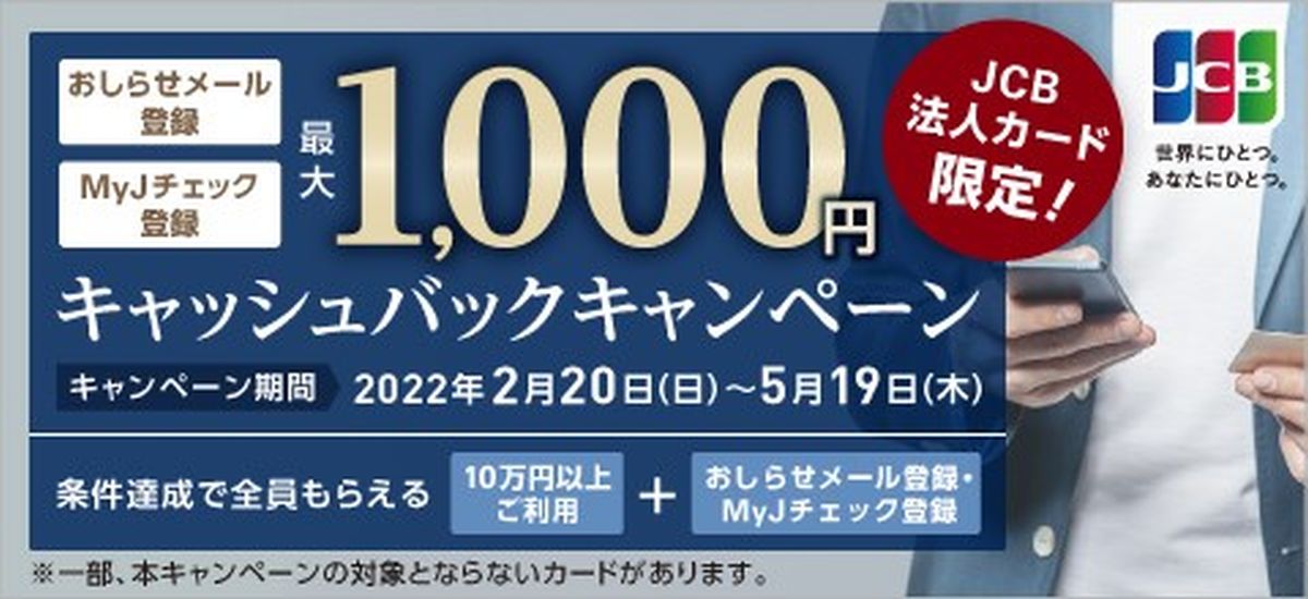 JCB、法人カード限定で最大1,000円キャッシュバックキャンペーンを実施