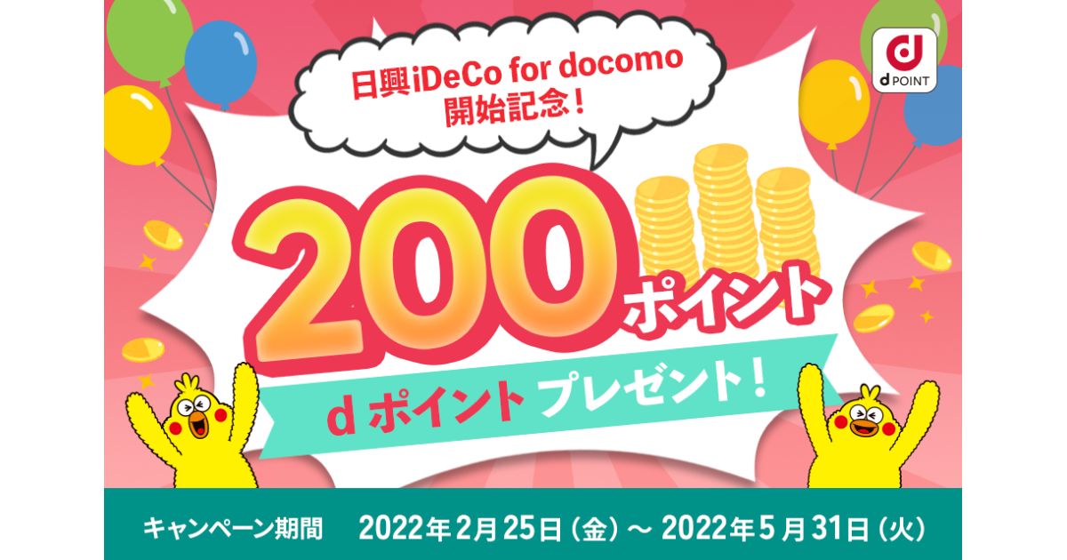 ドコモ、「日興iDeCo for docomo」の取り扱いを開始　iDeCoの掛金に応じてdポイントが貯まる
