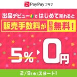 PayPayフリマ、初回販売手数料を無料に　初めての出品で500円相当のPayPayボーナスを獲得できるキャンペーンも