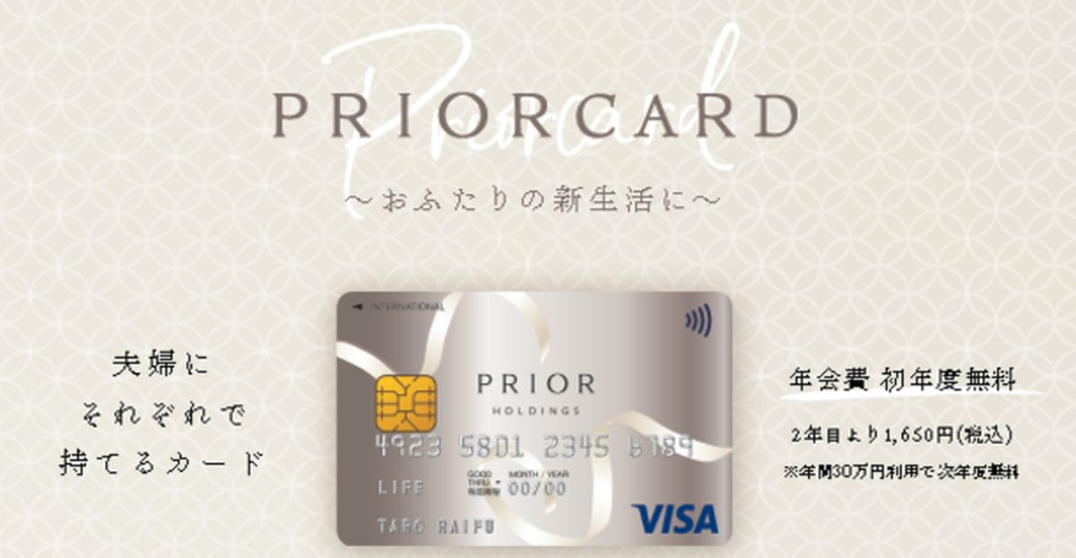 ライフカード、プリオでウェディングをする方向けの提携カード「PRIOR CARD」を発行開始