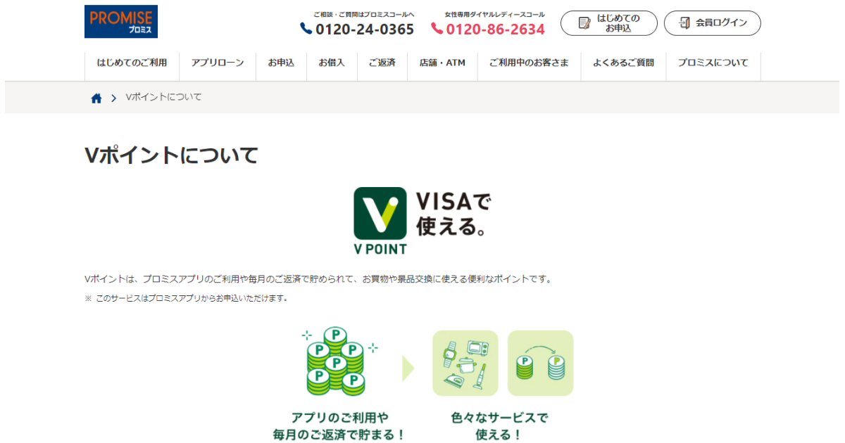 プロミス、三井住友カードが運営する「Vポイント」を導入