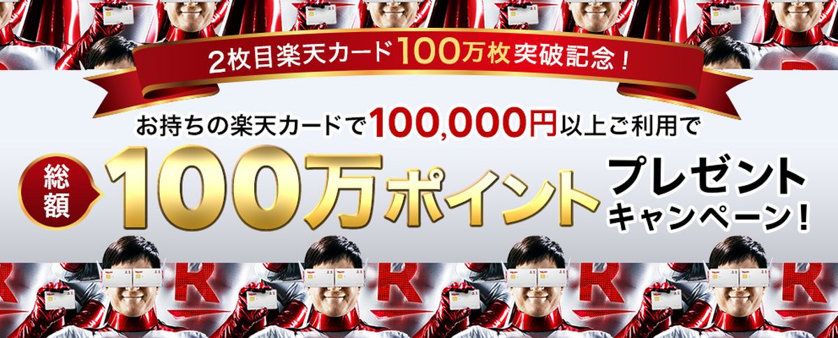 楽天カード、10万円以上の利用で最大1万ポイントが当たるキャンペーンを実施