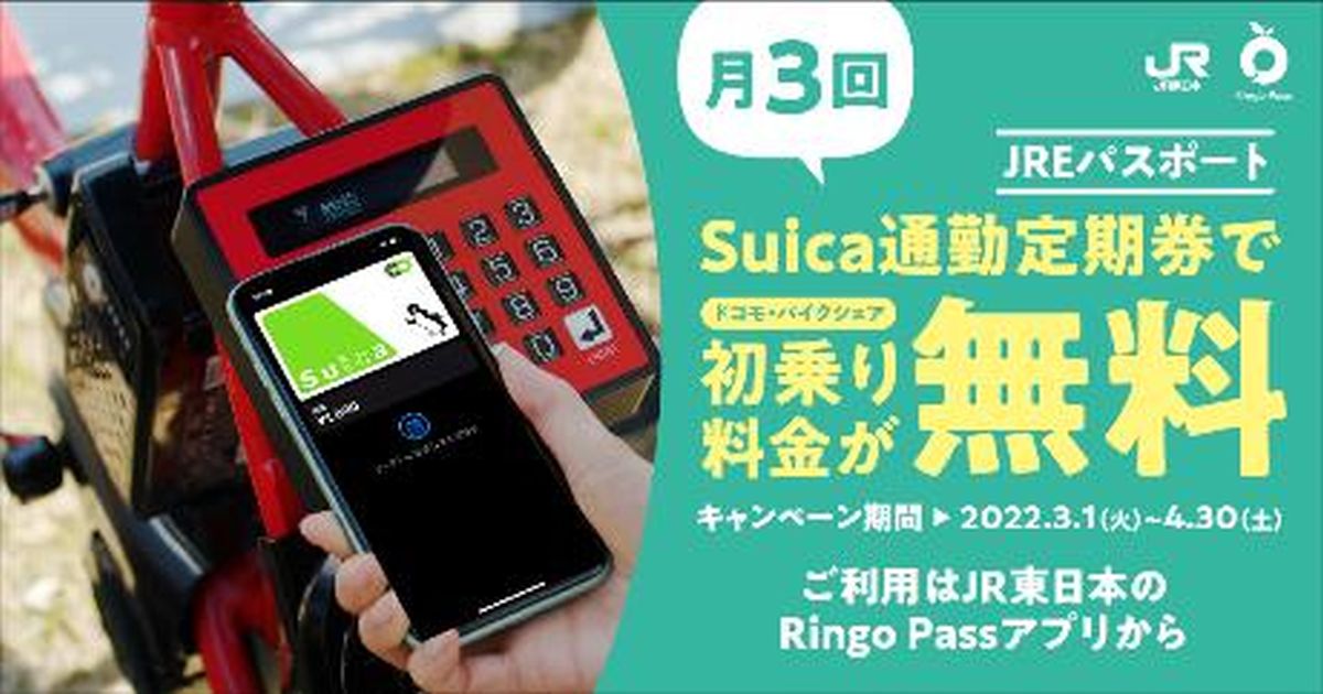 JR東日本、Ringo PassにSuica定期券を登録するとドコモ・バイクシェアがおトクに使えるトライアルを実施