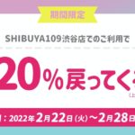 Likeme by saison card、SHIBUYA109 渋谷店で最大20％還元キャンペーンを実施