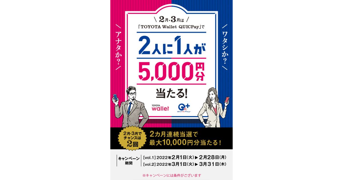 TOYOTA Wallet QUICPayを利用すると2人に1人が5,000円当たるキャンペーン実施