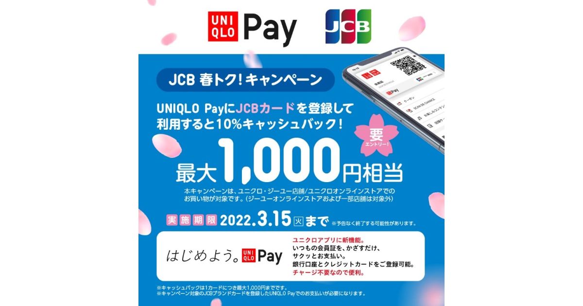 JCB、UNIQLO PayにJCBカードを登録して利用すると10％キャッシュバックキャンペーンを実施