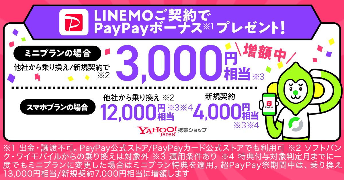 Yahoo!携帯ショップ、LINEMOのミニプランにおトクに契約できるキャンペーンを実施