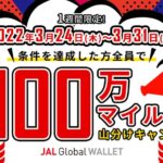 JAL Global WALLET、条件を達成すると100万マイルの山分けに参加できるキャンペーンを実施