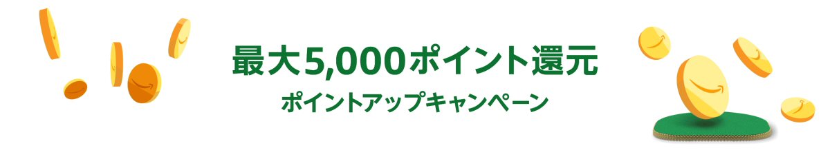 Amazon.co.jp、合計1万円以上の利用で最大5,000ポイント獲得できるキャンペーンを実施