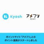 Kyash、ポイントサイト「アメフリ」とポイント連携を開始