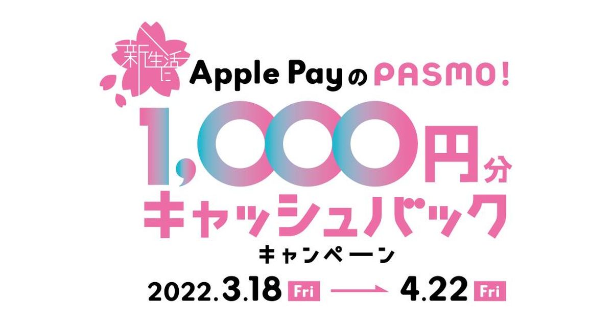Apple PayのPASMOで定期券の購入や、初めて発行し交通・電子マネーを利用すると最大50％キャッシュバックとなるキャンペーンを実施