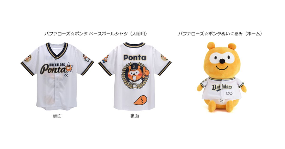 バファローズ☆ポンタ ベースボールシャツ（人間用）が7,800 Pontaポイントで販売開始
