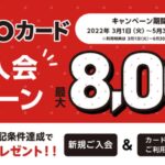 文教大学の「BUNKYOカード」で最大8,000円相当のポイントを獲得できる入会キャンペーンを実施