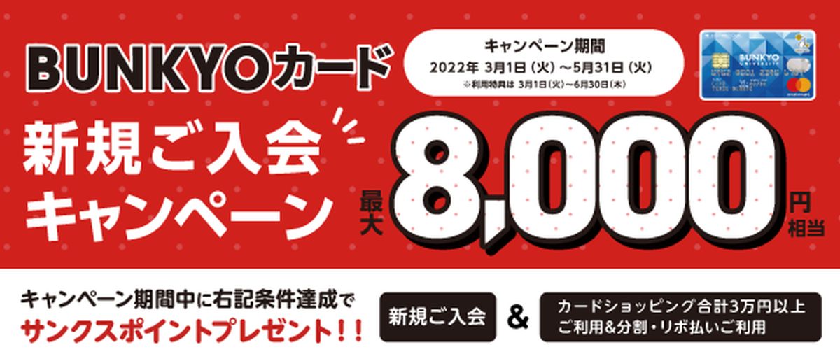 文教大学の「BUNKYOカード」で最大8,000円相当のポイントを獲得できる入会キャンペーンを実施