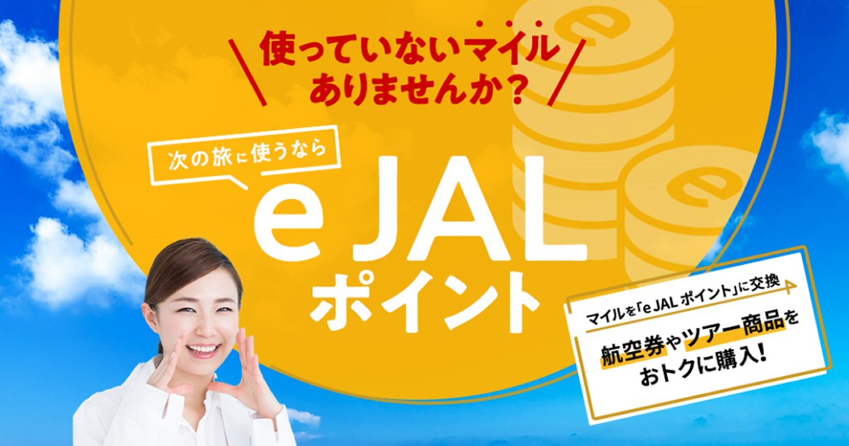 JAL、マイルからe JALポイントに交換して航空券などを購入すると毎月5,000 e JALポイントが当たるキャンペーンを実施