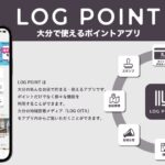 大分県で貯まって使えるポイントアプリ「LOG POINT」が2022年5月から開始