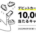 みんなの銀行、デビットカードをApple PayやGoogle Payで利用すると1万円が当たるキャンペーンを実施