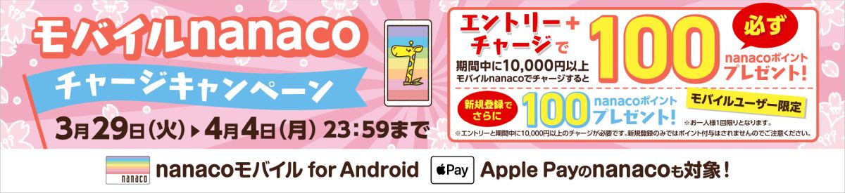 モバイルnanaco、1万円以上のチャージでnanaco番号をエントリーすると100 nanacoポイント獲得できるキャンペーンを実施