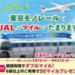 東京モノレールを交通系ICカードでタッチするとJALのマイルを獲得できるキャンペーンを実施