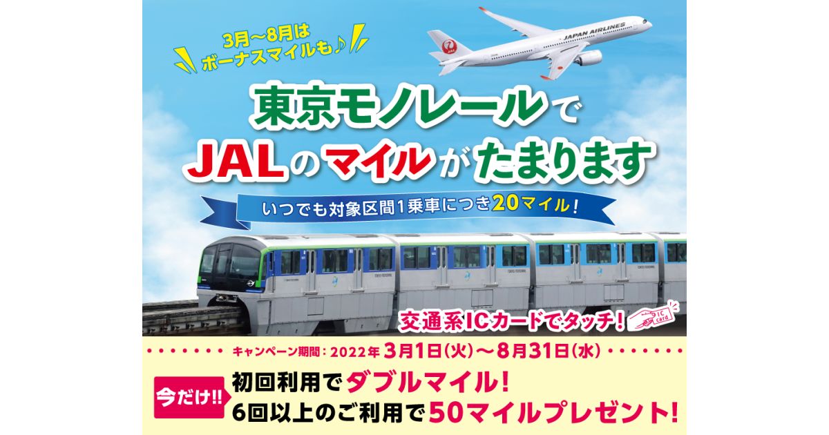 東京モノレールを交通系ICカードでタッチするとJALのマイルを獲得できるキャンペーンを実施