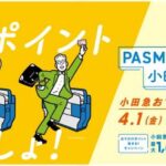 小田急電鉄、PASMOで乗車すると小田急ポイントが貯まる「小田急おでかけポイント」を開始