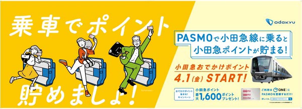 小田急電鉄、PASMOで乗車すると小田急ポイントが貯まる「小田急おでかけポイント」を開始