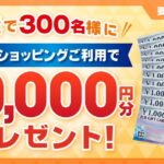 ポケットカード、JCBカード会員限定でネットショッピングに利用すると1万円が当たるキャンペーンを実施
