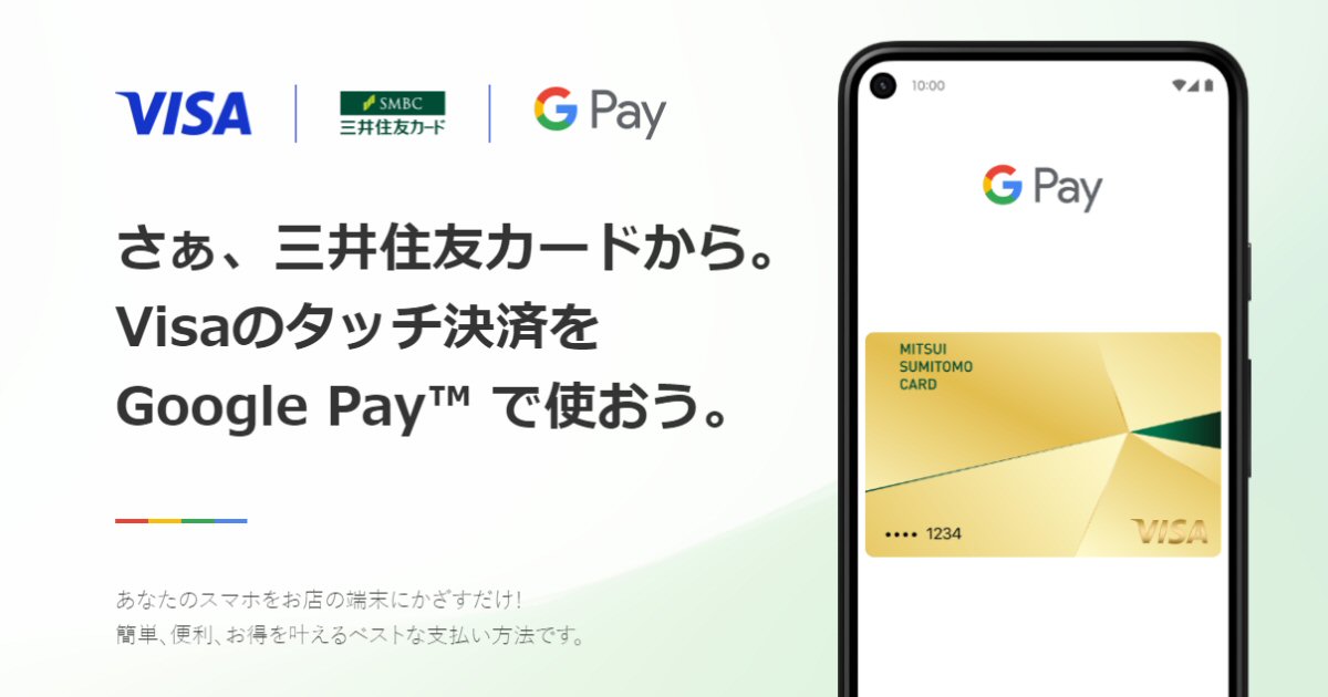三井住友カード、Google PayでVisaのタッチ決済に対応　最大20％還元キャンペーンも