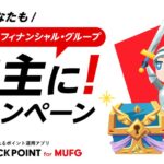 STOCKPOINT for MUFG、新規登録者向けに新たなキャンペーンを開始