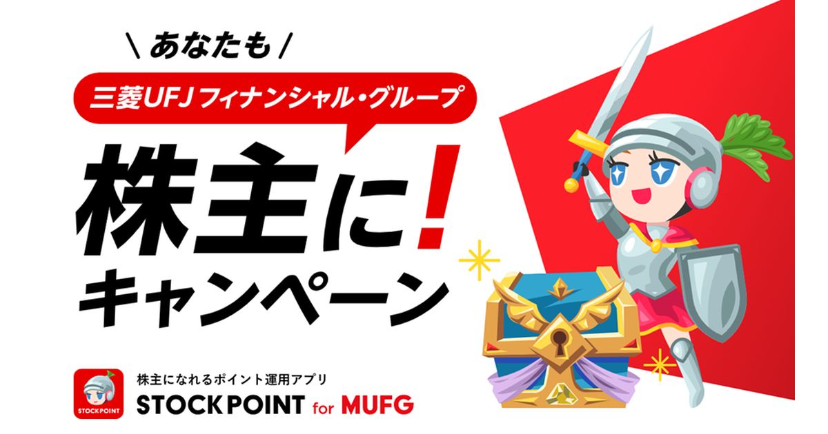 STOCKPOINT for MUFG、新規登録者向けに新たなキャンペーンを開始