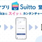 ローソン銀行のチャージアプリ「Suitto」から「モバイルSuica」へのチャージが可能に