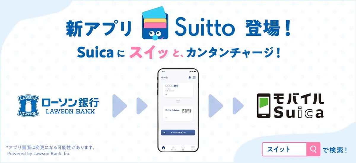 ローソン銀行のチャージアプリ「Suitto」から「モバイルSuica」へのチャージが可能に