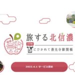 JR東日本、長野県・北信濃エリアでデジタル観光サービス「旅する北信濃」を展開　電子チケットを購入・利用するとJRE POINTが当たるキャンペーンを実施