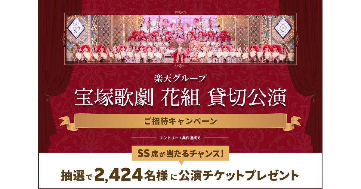 楽天グループの利用で宝塚大劇場貸切公演のペアチケット等が当たるキャンペーンを実施