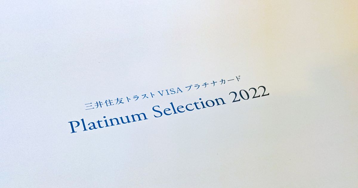 三井住友トラストVISAプラチナカードの「Platinum Selection 2022」が到着！　選択できる商品数がたくさん！